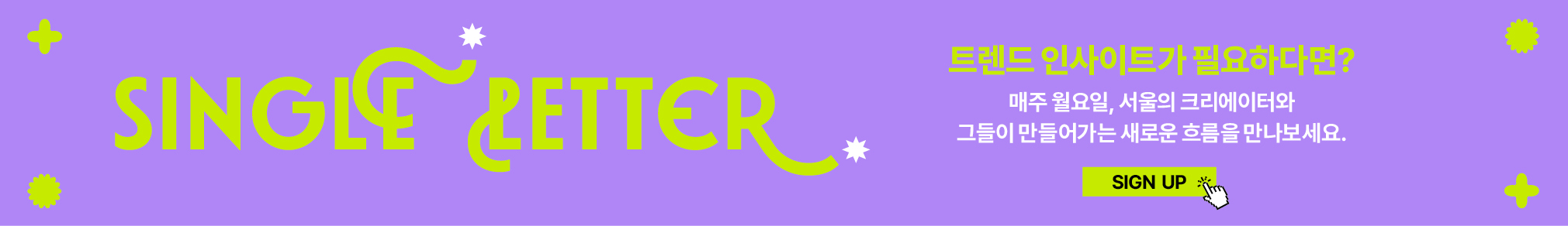SINGLE LETTER 구독하기